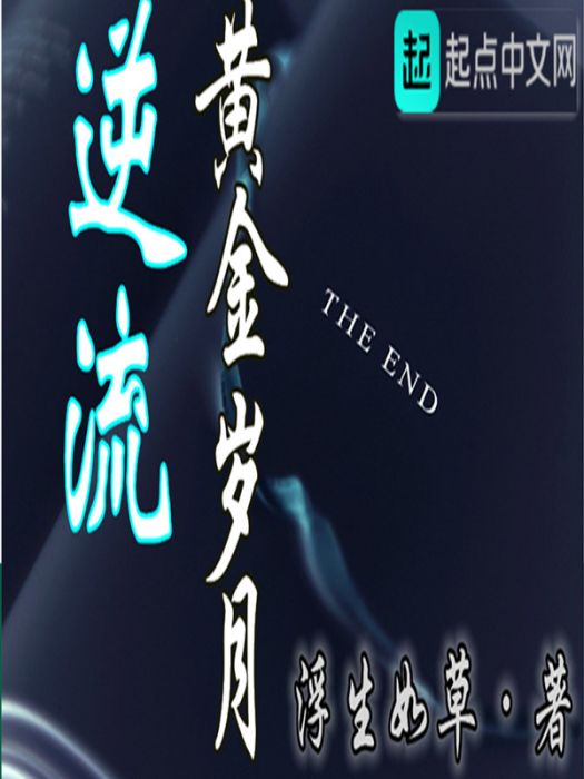 逆流黃金歲月(浮生如草著網路小說)