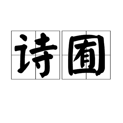 詩囿