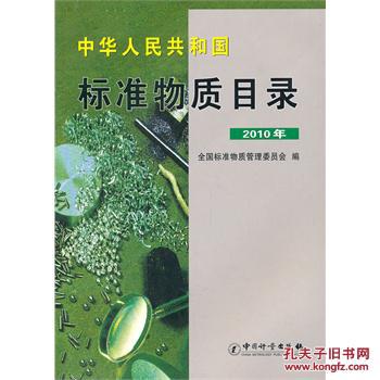 中華人民共和國：標準物質目錄2010年