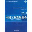 2011中國工業發展報告