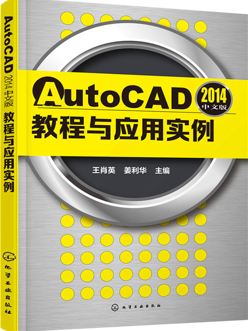 AutoCAD2014中文版教程與套用實例