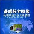遙感數字圖像處理系統開發實踐教程