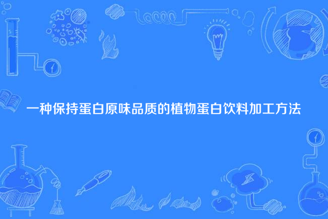 一種保持蛋白原味品質的植物蛋白飲料加工方法