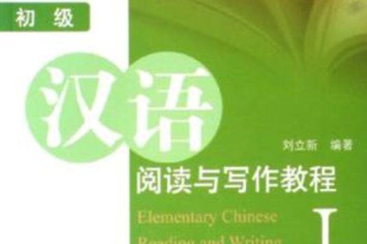初級漢語閱讀與寫作教程1