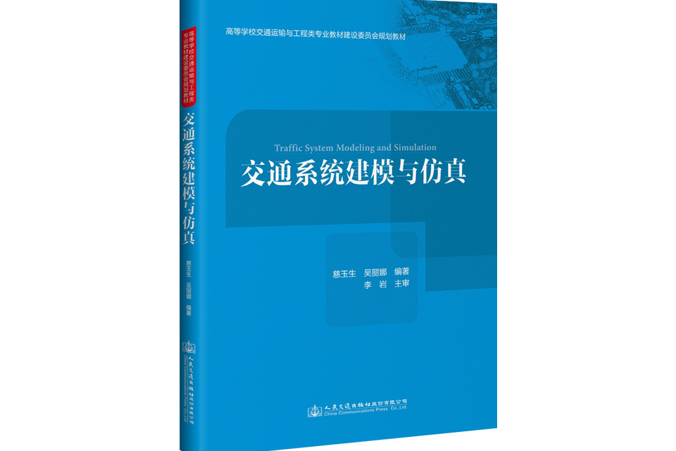 交通系統建模與仿真(2021年人民交通出版社出版的圖書)