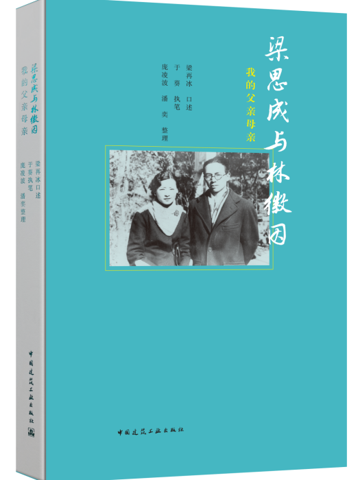 梁思成林徽因(2021年中國建築工業出版社出版圖書)