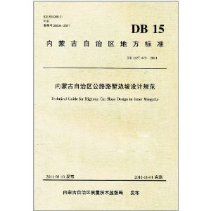 內蒙古自治區地方標準：內蒙古自治區公路路塹邊坡設計規範