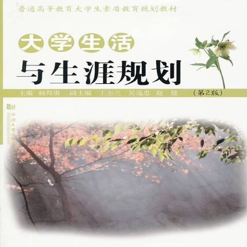 大學生活與生涯規劃(2012年同濟大學出版社出版的圖書)