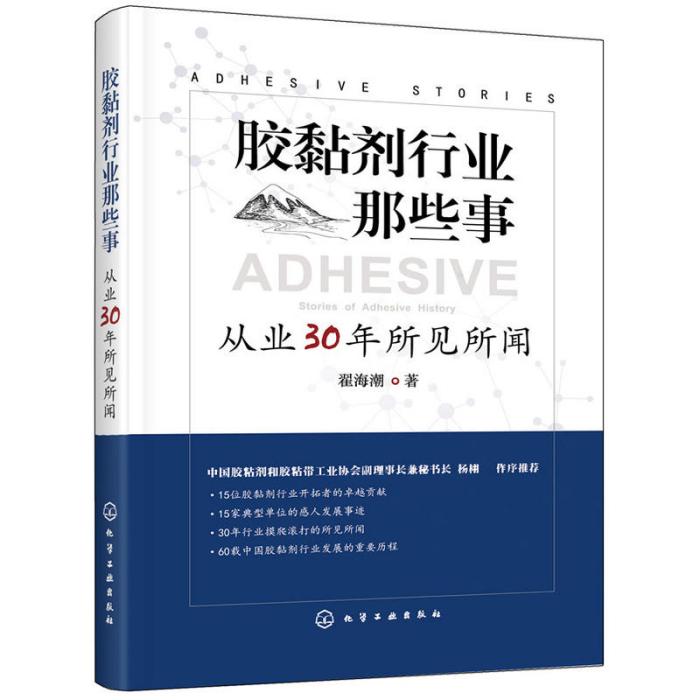 膠黏劑行業那些事：從業30年所見所聞