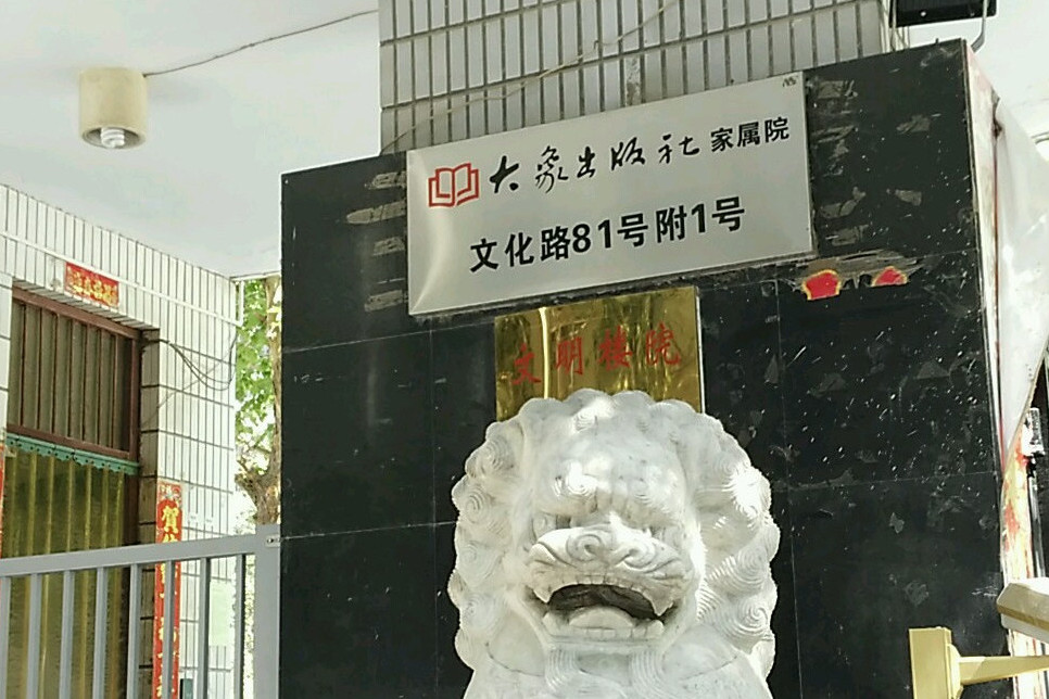 大象出版社家屬院