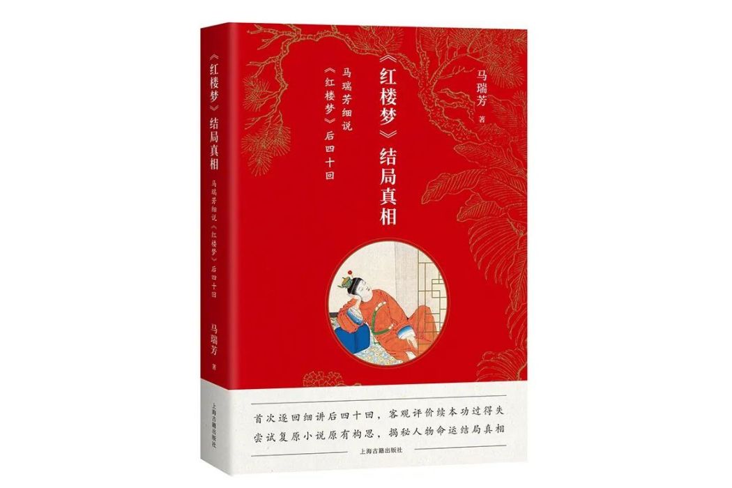 〈紅樓夢〉結局真相：馬瑞芳細說〈紅樓夢〉後四十回