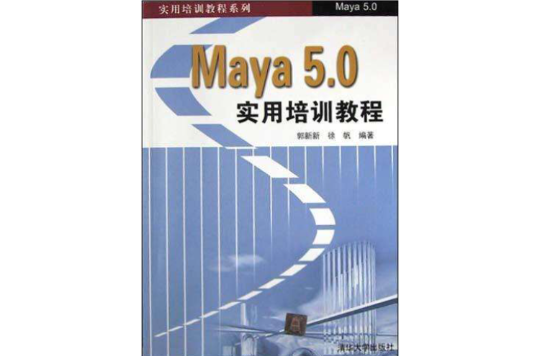 Maya 5.0 實用培訓教程