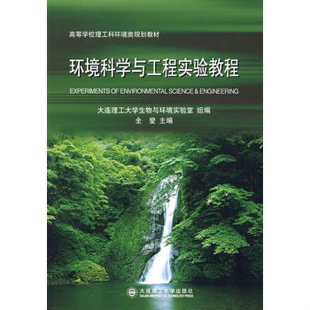 高等學校理工科環境類規劃教材：環境科學與工程實驗教程