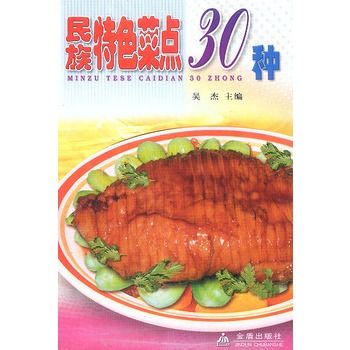 民族特色菜點30種