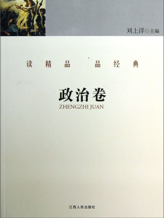 讀精品品經典（政治卷）