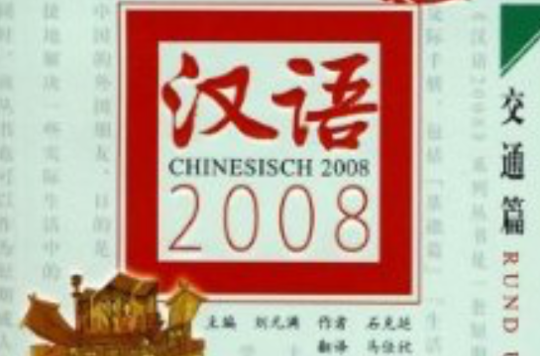 漢語2008：交通篇