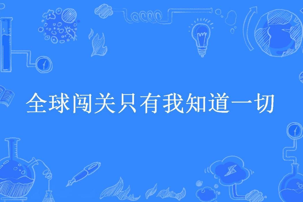 全球闖關只有我知道一切