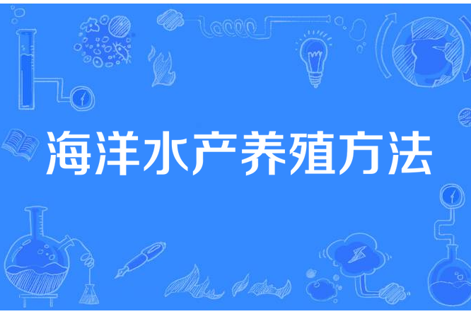 海洋水產養殖方法