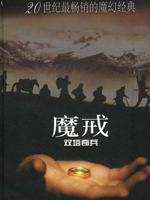 魔戒（第二部）(2001年譯林出版社出版的圖書)