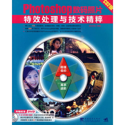 PhotoshopCS2數碼照片特效處理與技術精粹