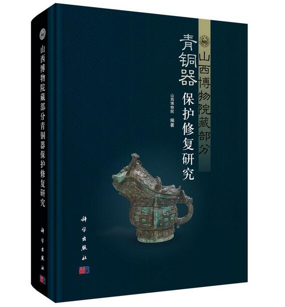 山西博物院藏部分青銅器保護修復研究