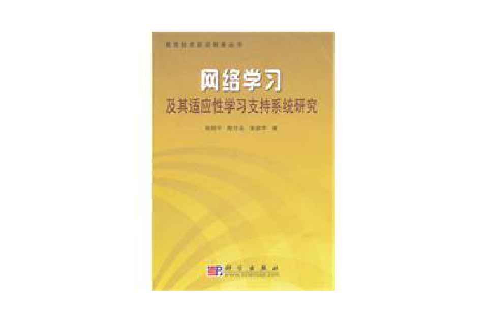 網路學習及其適應性學習支持系統研究