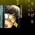 水木しげる漫畫大全集貸本版墓場鬼太郎 2