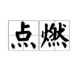 點燃(詞語概念)