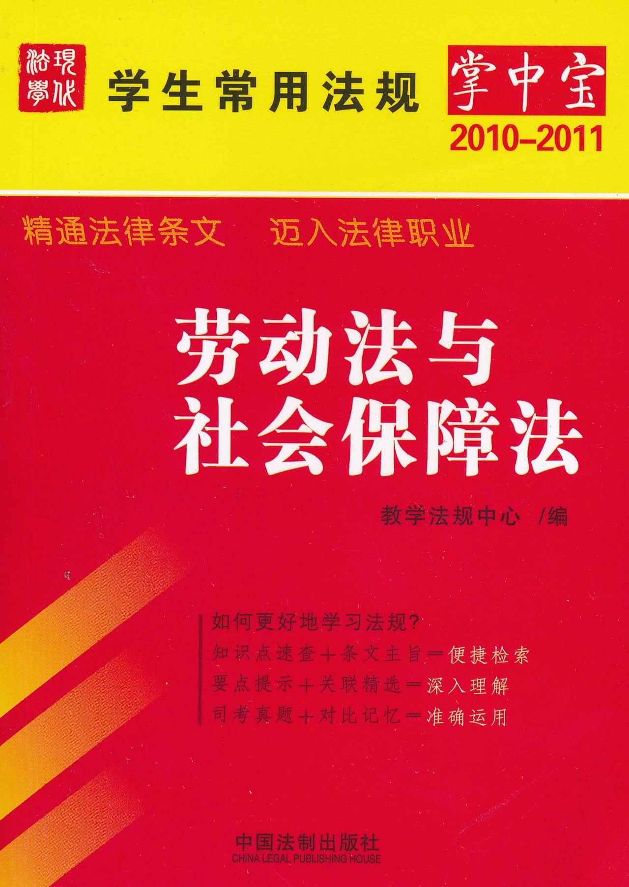 勞動法與社會保障法(教學法規中心圖書)