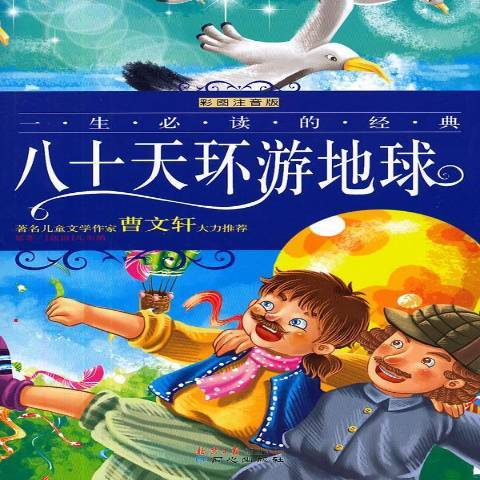 八十天環遊地球(2012年同心出版社出版的圖書)