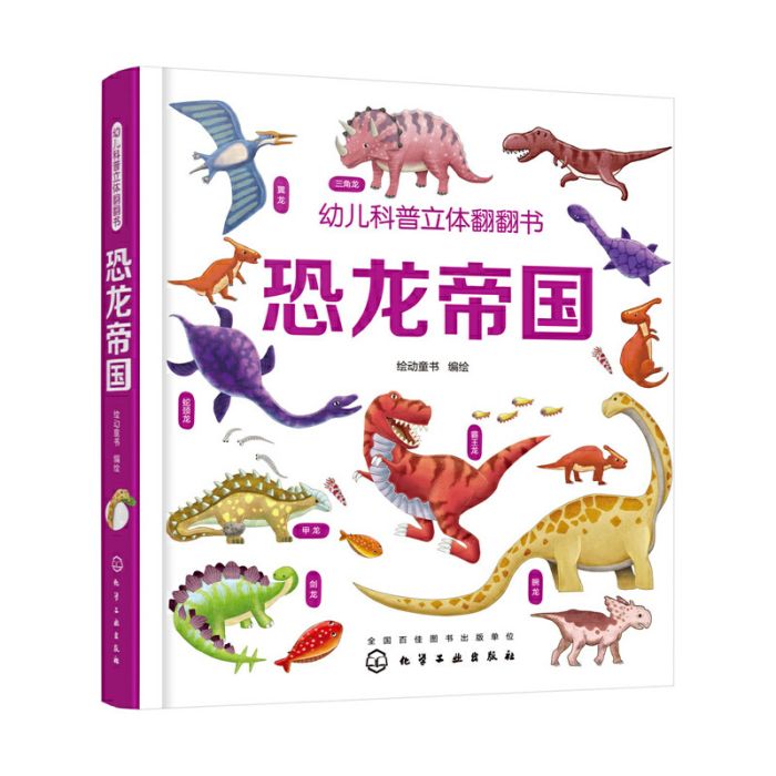 幼兒科普立體翻翻書——恐龍帝國