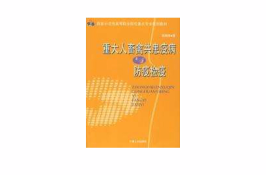 重大人畜禽共患疫病與防疫檢疫