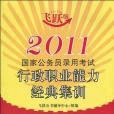 2011國家公務員錄用考試行政職業能力經典集訓