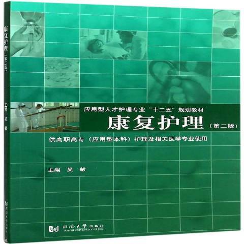 康復護理(2015年同濟大學出版社出版的圖書)