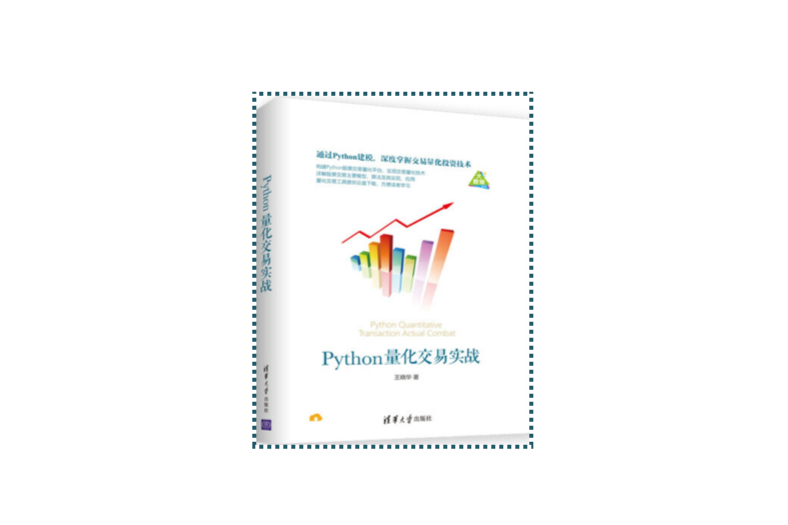 Python量化交易實戰(2019年清華大學出版社出版的圖書)