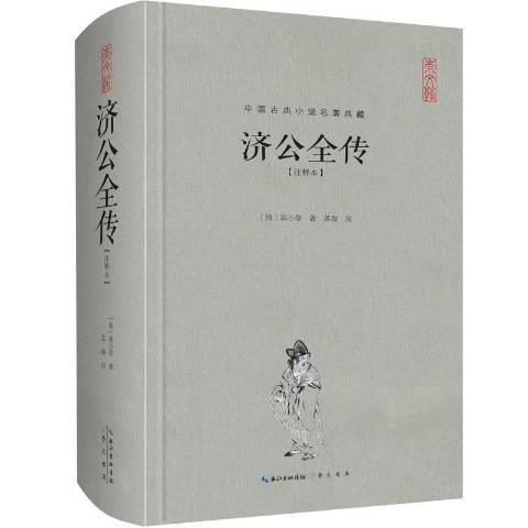 濟公全傳：注釋本(2018年崇文書局出版的圖書)