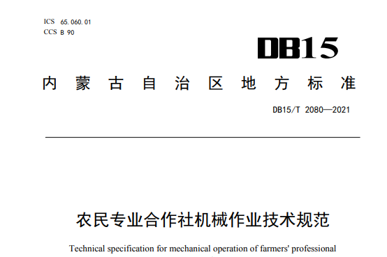 農民專業合作社機械作業技術規範