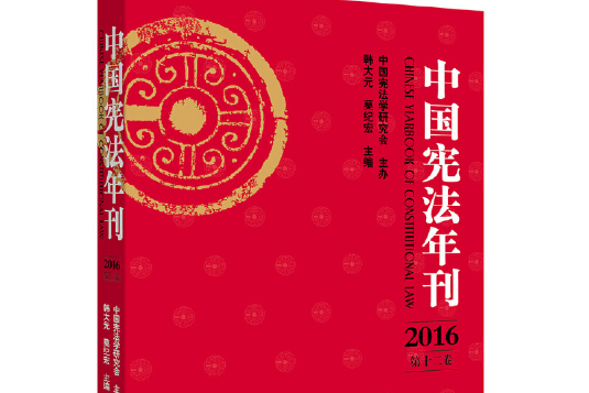 中國憲法年刊-2016（第十二卷）