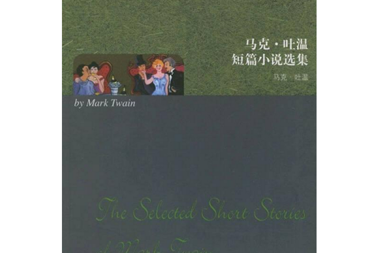 馬克·吐溫短篇小說選集(2008年上海世界圖書出版公司出版的圖書)