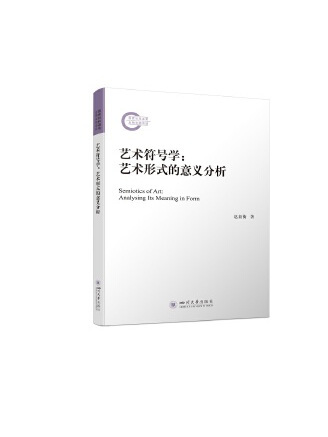 藝術符號學：藝術形式的意義分析(2022年四川大學出版社出版的圖書)