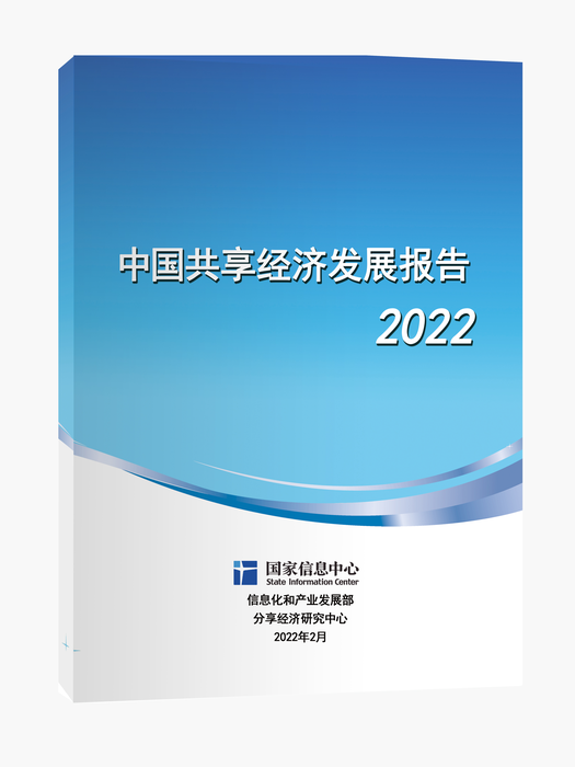 中國共享經濟發展報告(2022)
