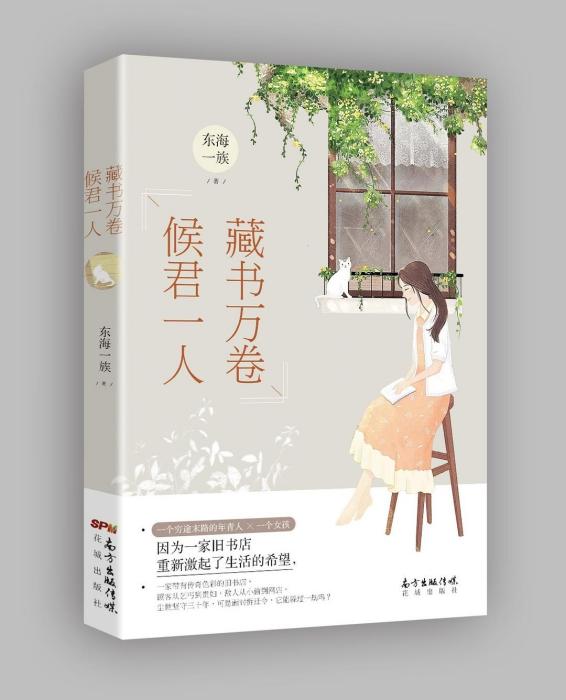 藏書萬卷，候君一人