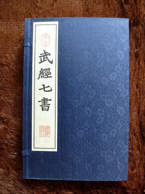 宋本武經七書