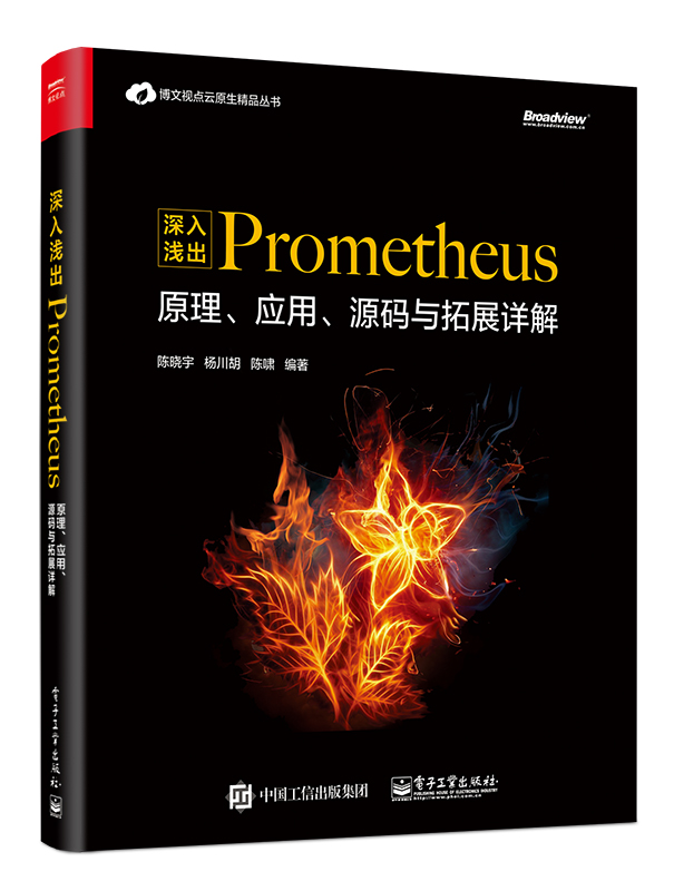 深入淺出Prometheus：原理、套用、源碼與拓展詳解