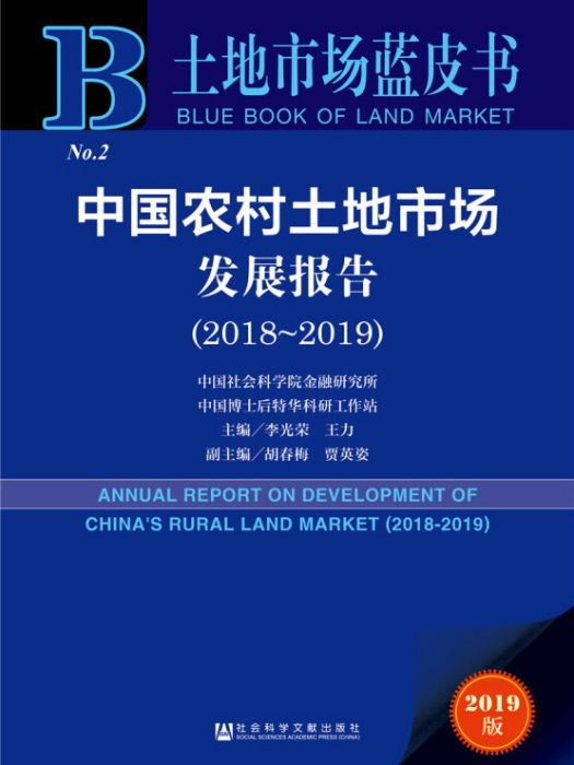中國農村土地市場發展報告(2018～2019)
