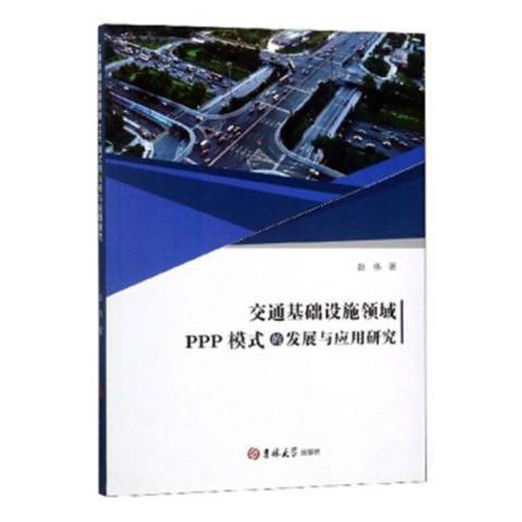 交通基礎設施領域PPP模式的發展與套用研究