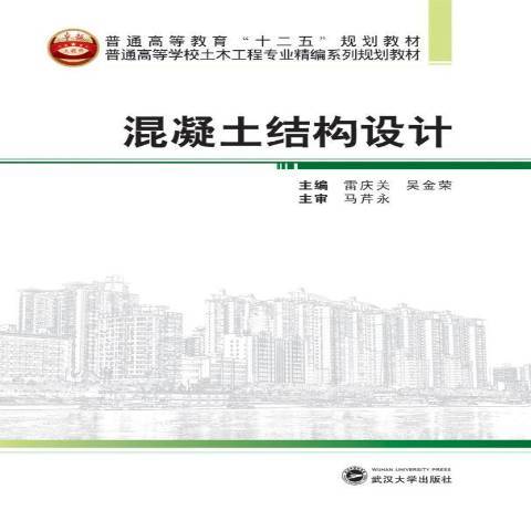 混凝土結構設計(2015年武漢大學出版社出版的圖書)