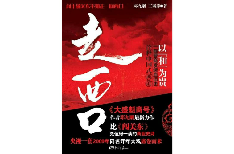 走西口(鄧九剛創作小說)