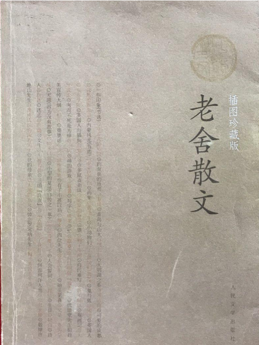 老舍散文(2007年人民文學出版社出版的圖書)