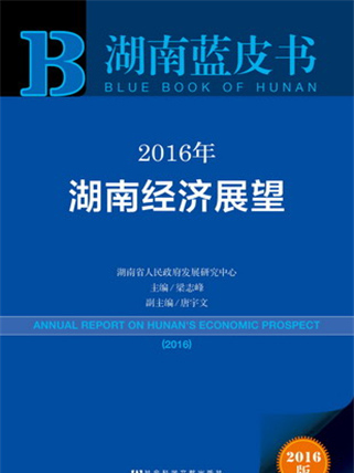 湖南藍皮書：2016年湖南經濟展望